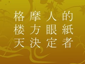 三字熟语