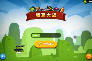 坦克大作战
