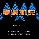 重装机兵