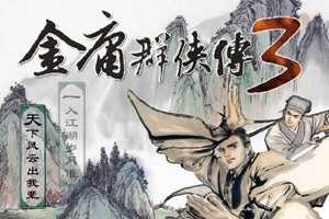 金庸群侠传3加强版 金庸群侠传3加强版