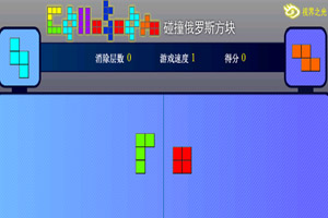 碰撞俄罗斯方块 碰撞俄罗斯方块