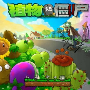 植物虐僵尸
