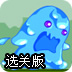 小水怪爱冒险选关版