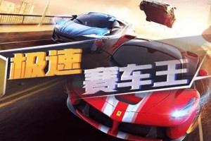 极速赛车王