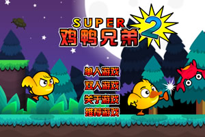 超级鸡鸭兄弟2