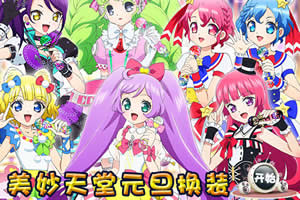 美妙天堂元旦换装