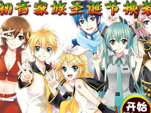 初音家族圣诞节换装