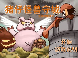 猪猪守城中文版