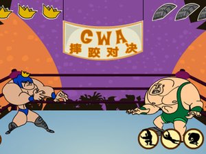 GWA摔跤对决
