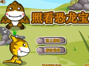 照看恐龙宝宝中文版