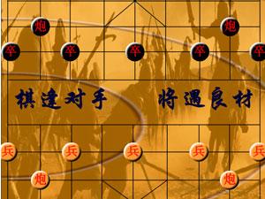 中国象棋古典版