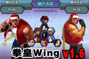 拳皇Wing1.6