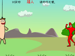 大便超人3