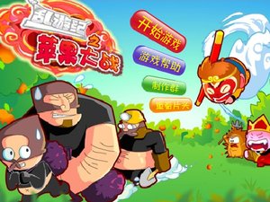 乱游记苹果大战