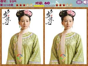 找茬之步步惊心