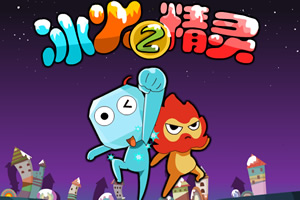 冰娃火娃闯天关2