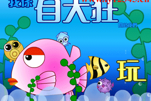 我的大鱼吃小鱼
